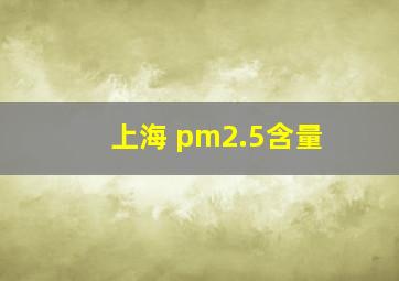 上海 pm2.5含量